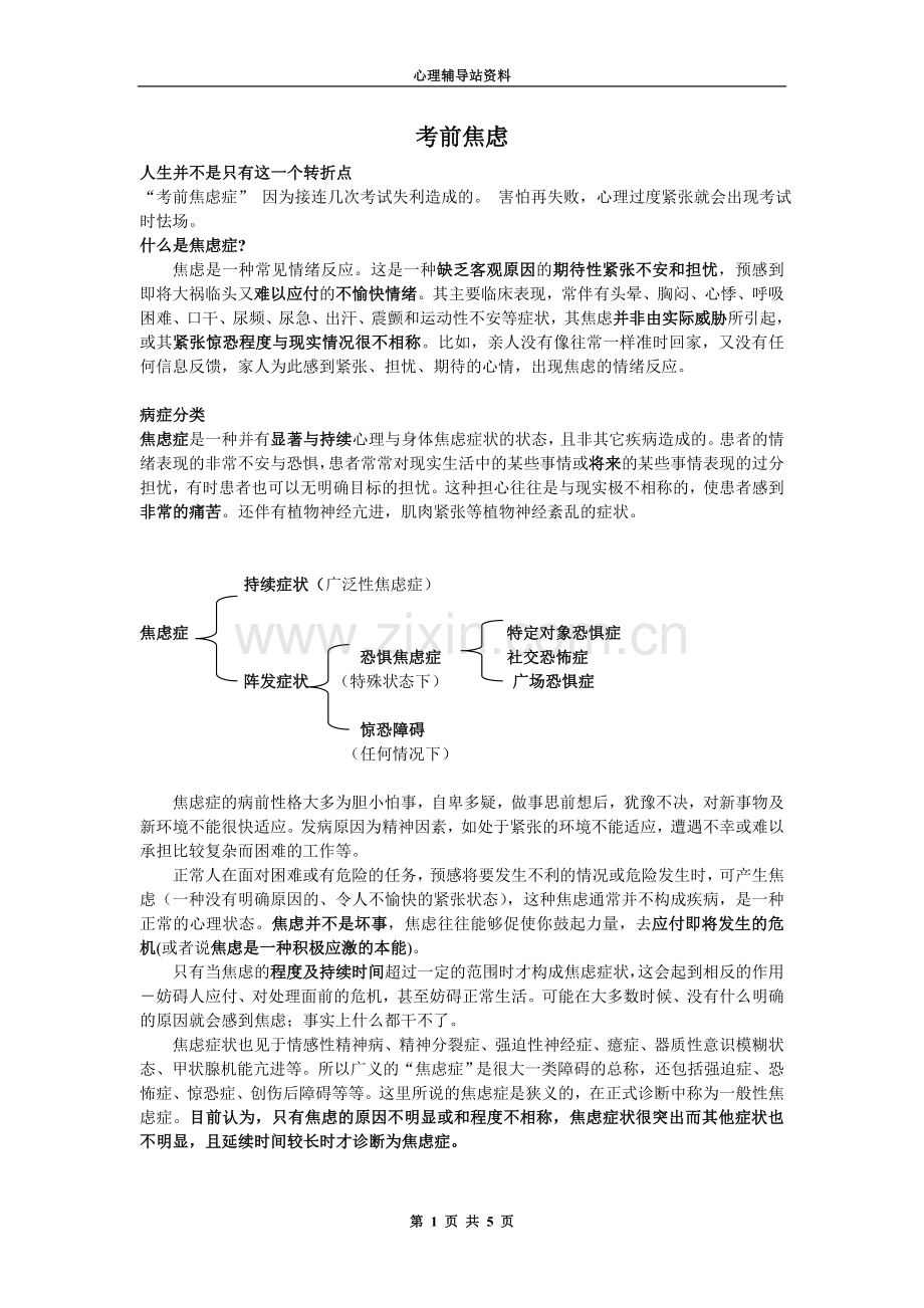 心理辅导站资料：考前焦虑.doc_第1页