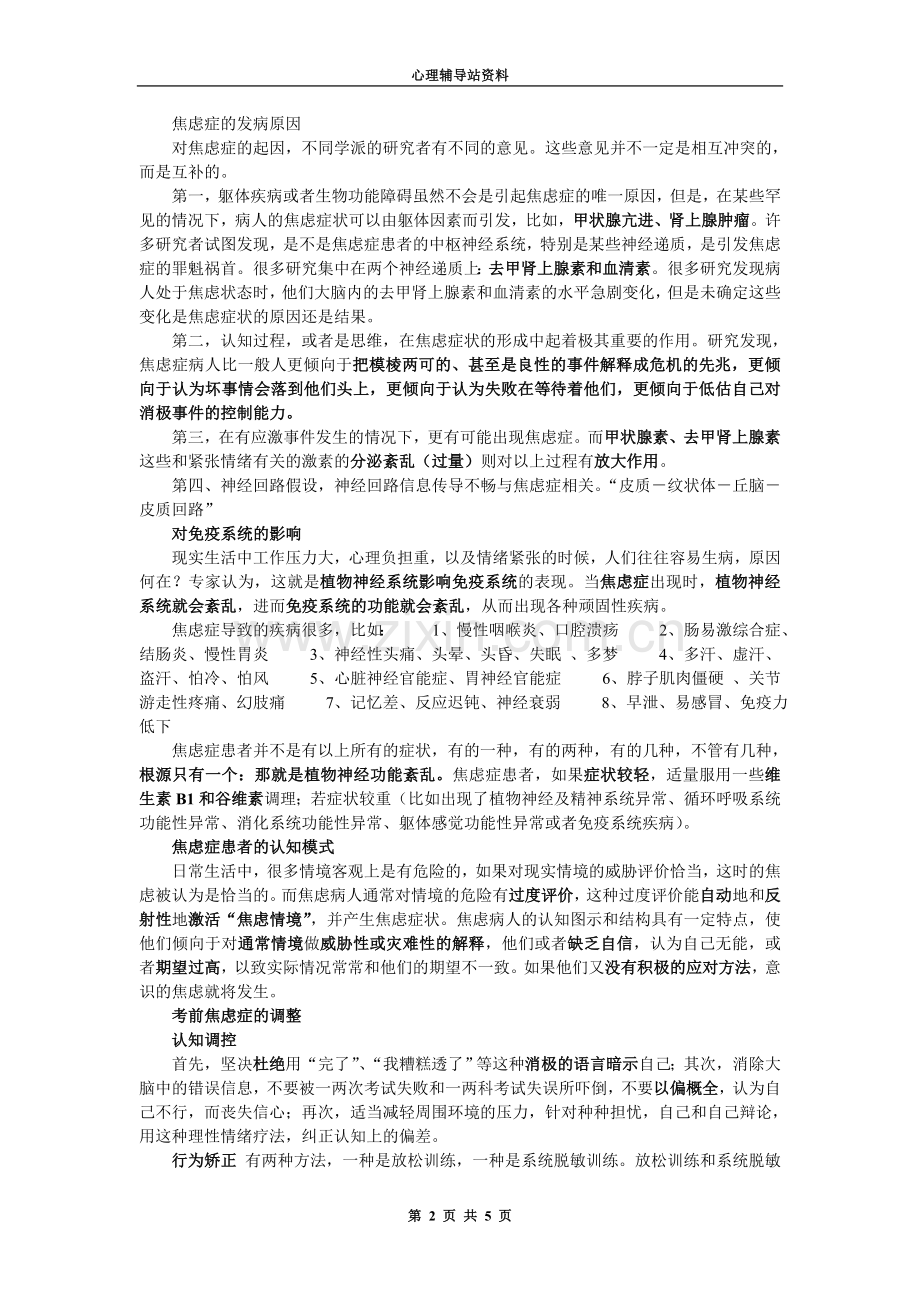 心理辅导站资料：考前焦虑.doc_第2页