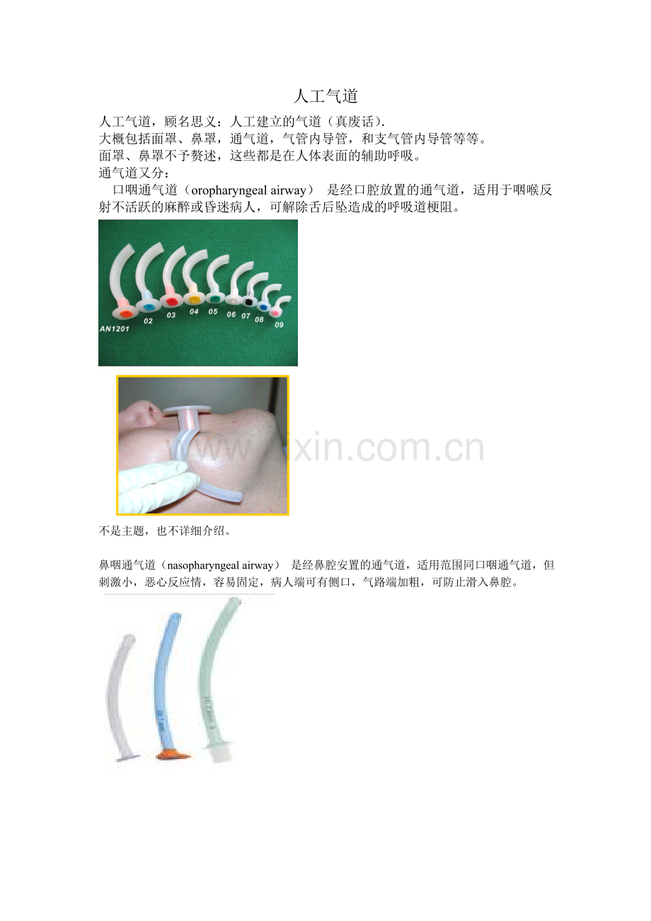 很粗略的介绍气管切开插管的相关问题.doc_第1页