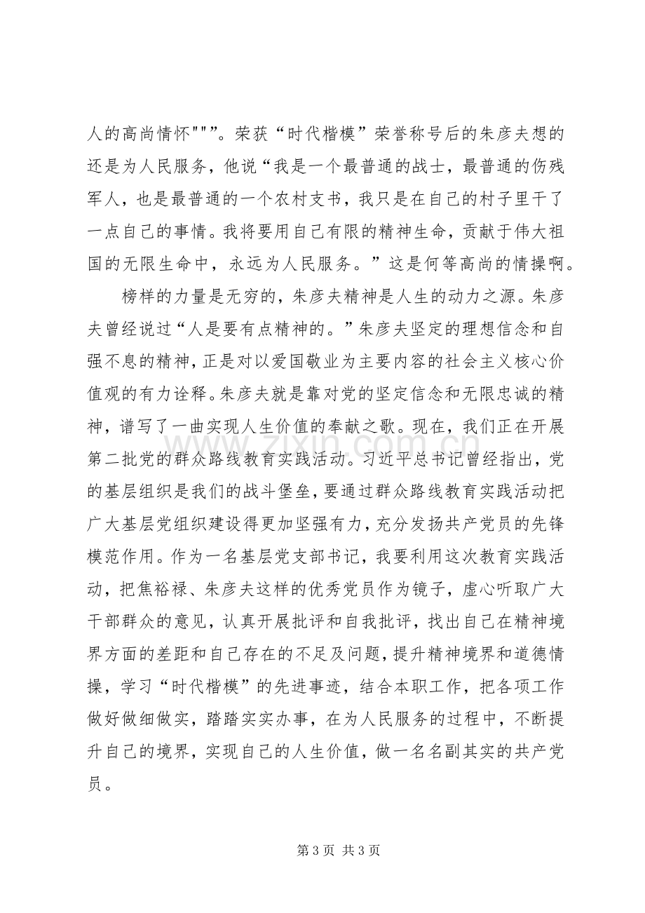 观看《朱彦夫先进事迹报告会》体会心得.docx_第3页