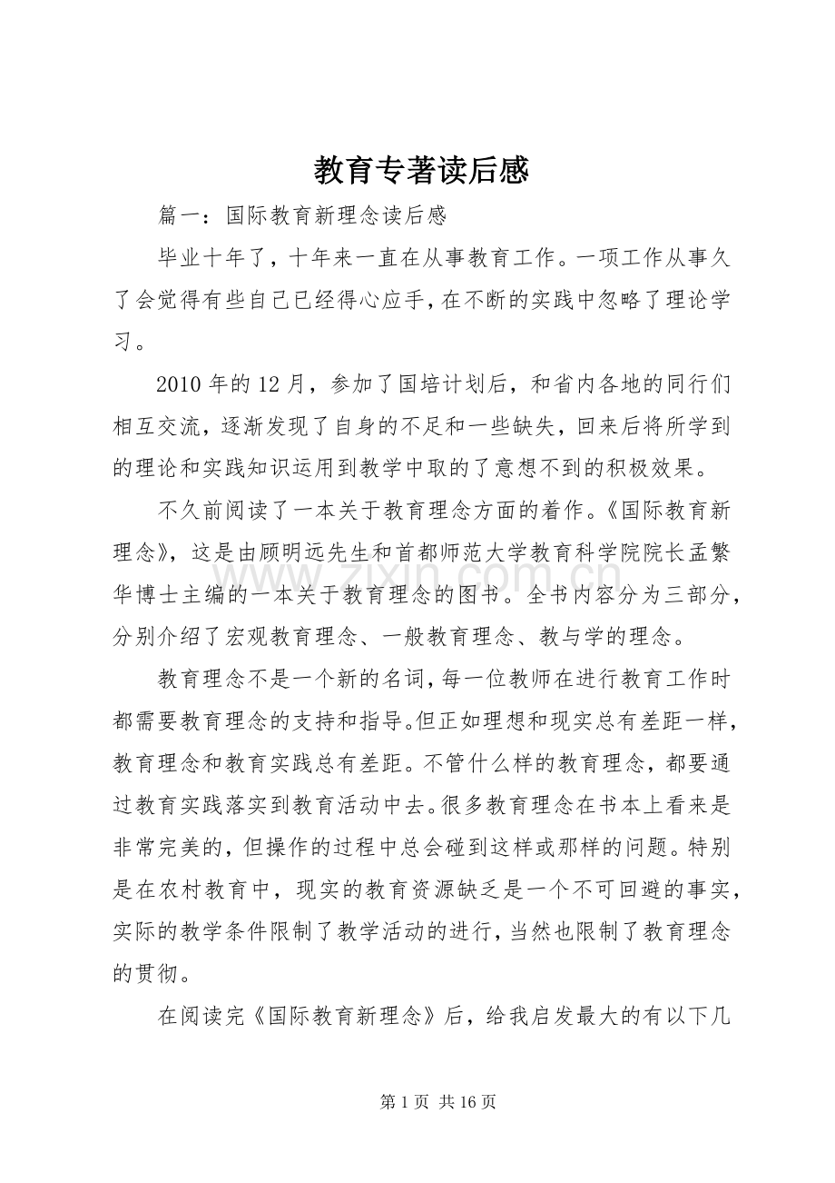 教育专著读后心得.docx_第1页