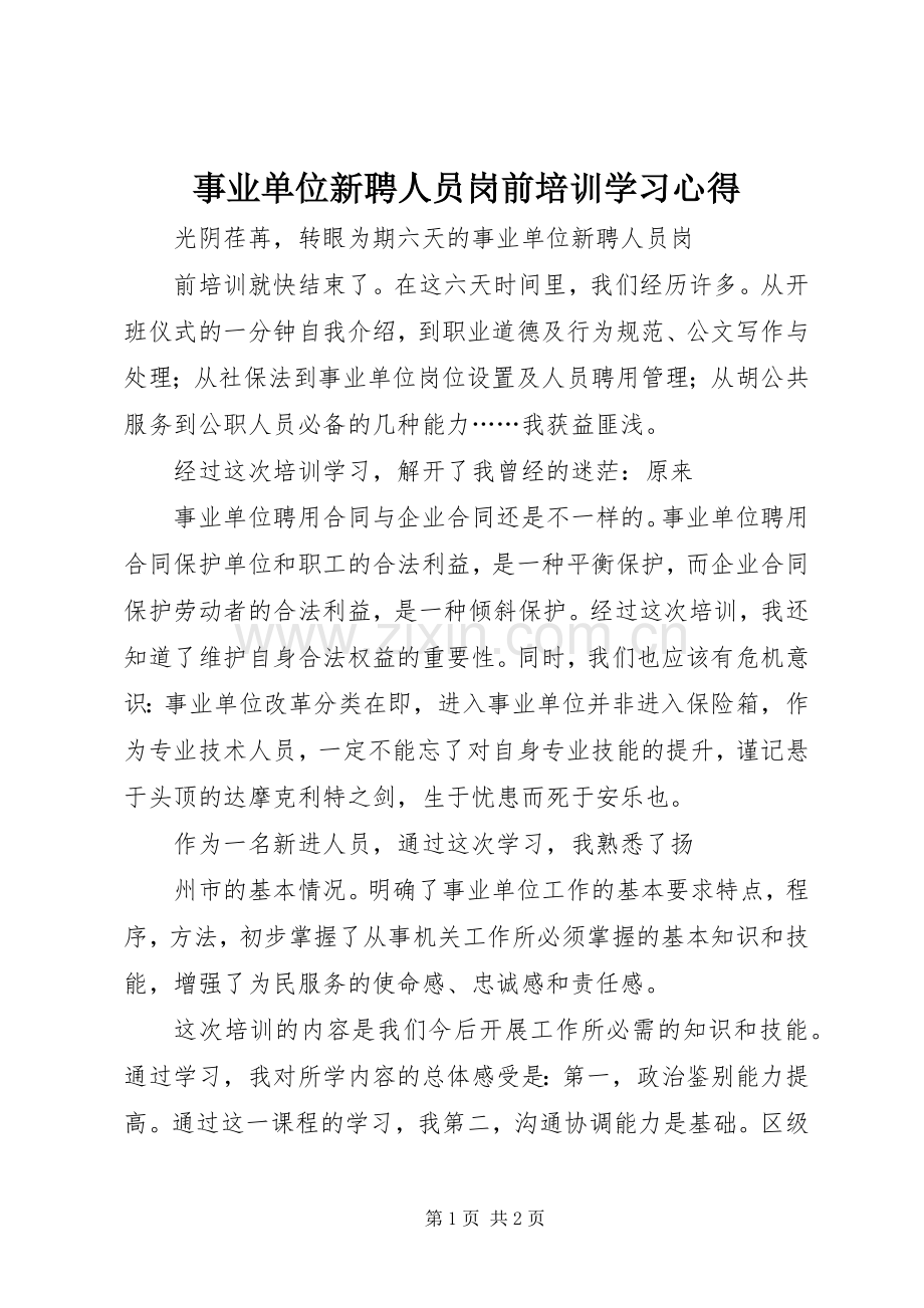 事业单位新聘人员岗前培训学习体会.docx_第1页