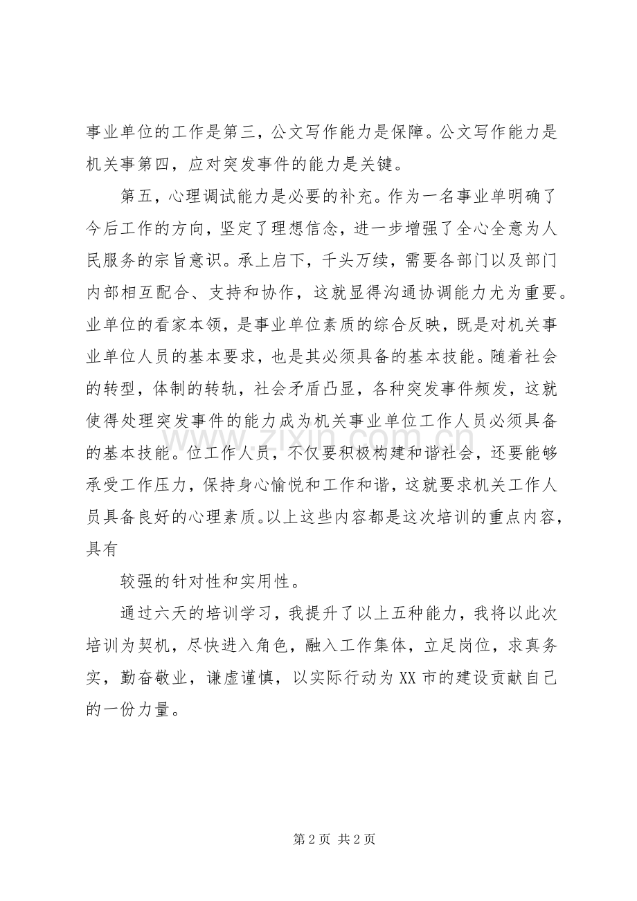 事业单位新聘人员岗前培训学习体会.docx_第2页