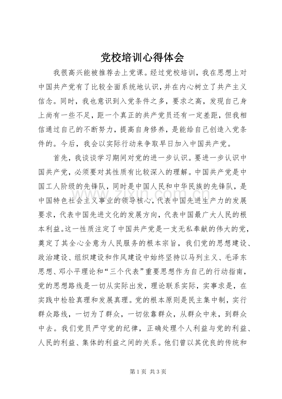 党校培训体会心得 (3).docx_第1页