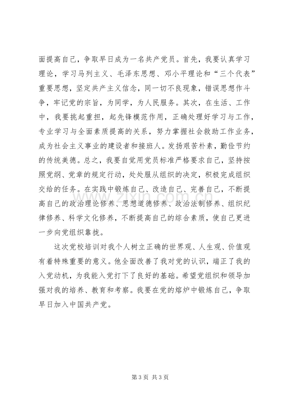 党校培训体会心得 (3).docx_第3页