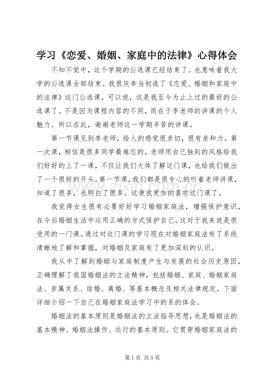 学习《恋爱、婚姻、家庭中的法律》体会心得.docx_第1页