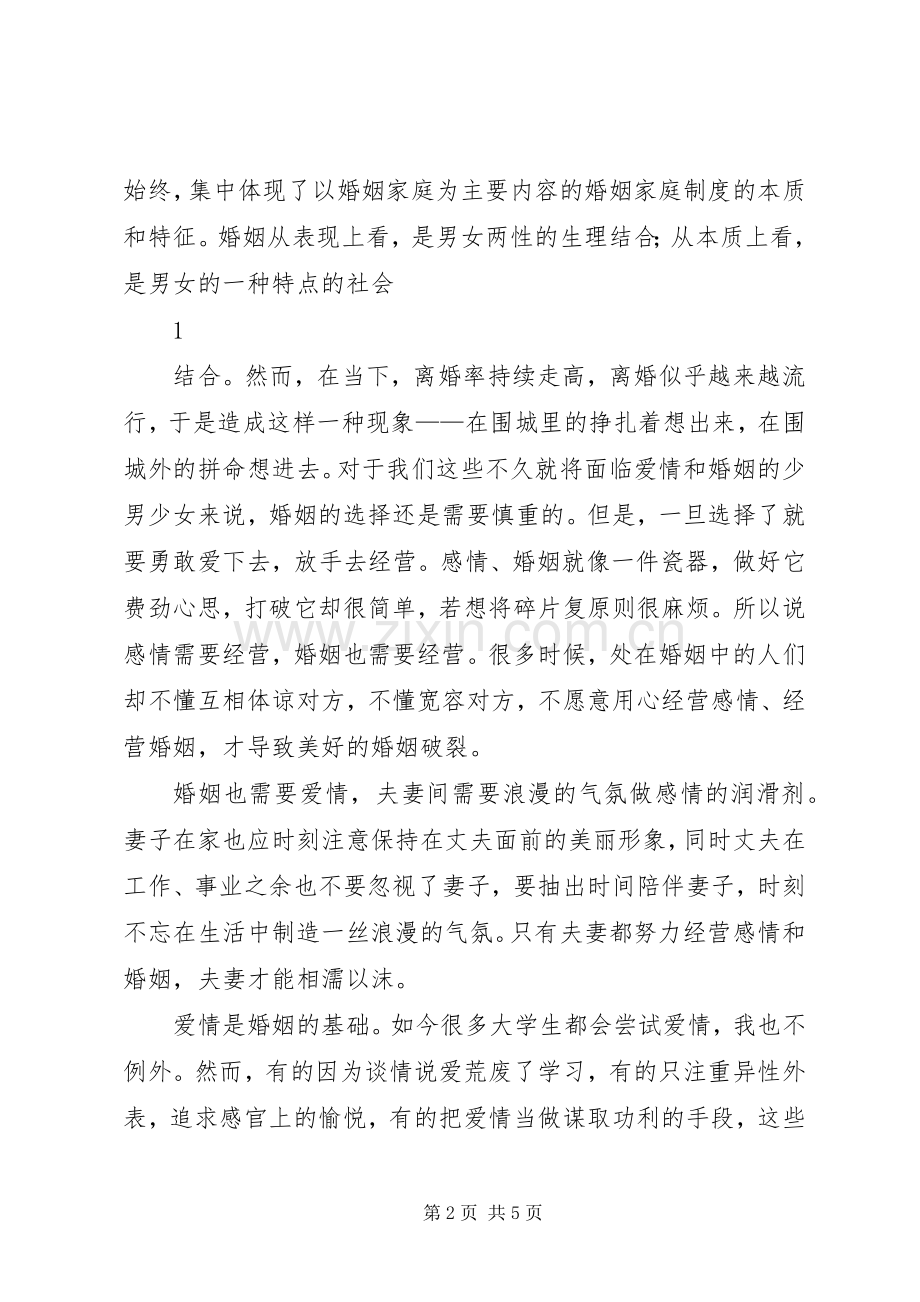 学习《恋爱、婚姻、家庭中的法律》体会心得.docx_第2页