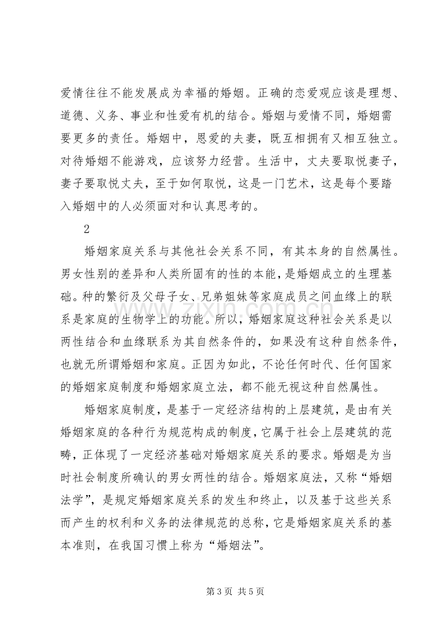 学习《恋爱、婚姻、家庭中的法律》体会心得.docx_第3页