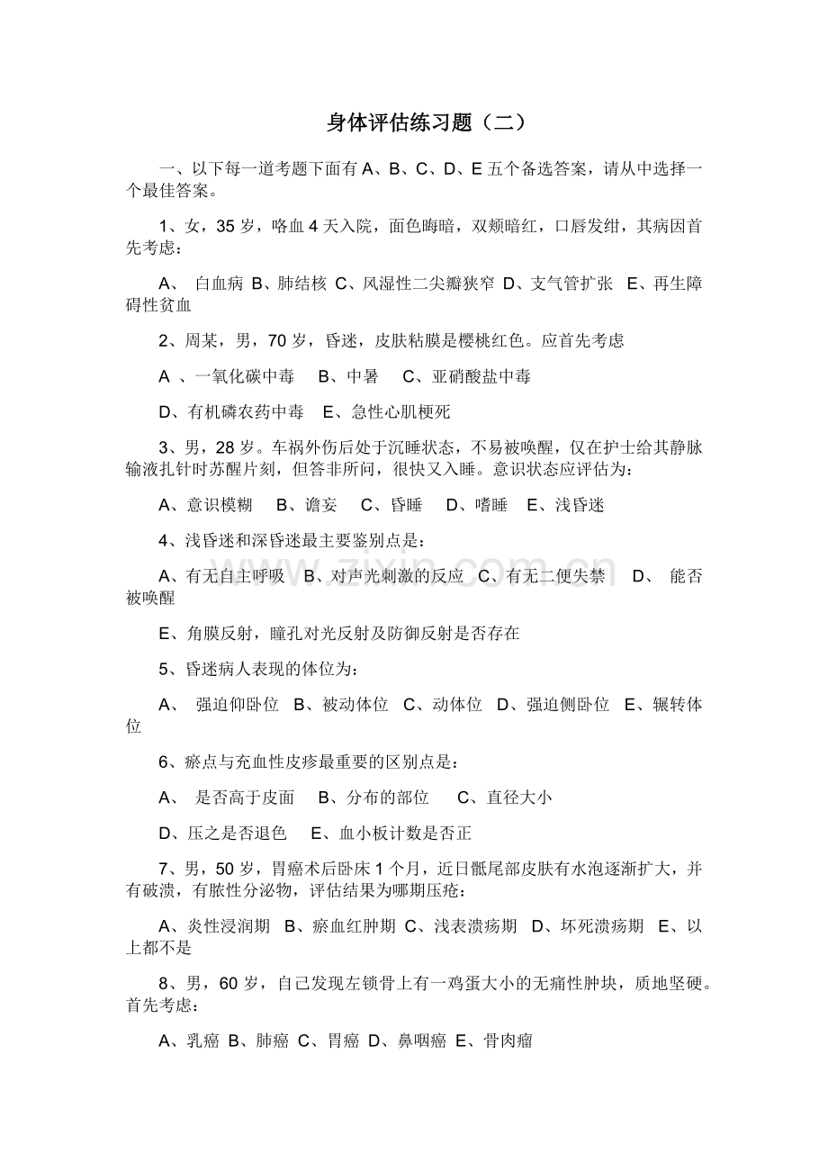 身体评估 练习题(二).docx_第1页