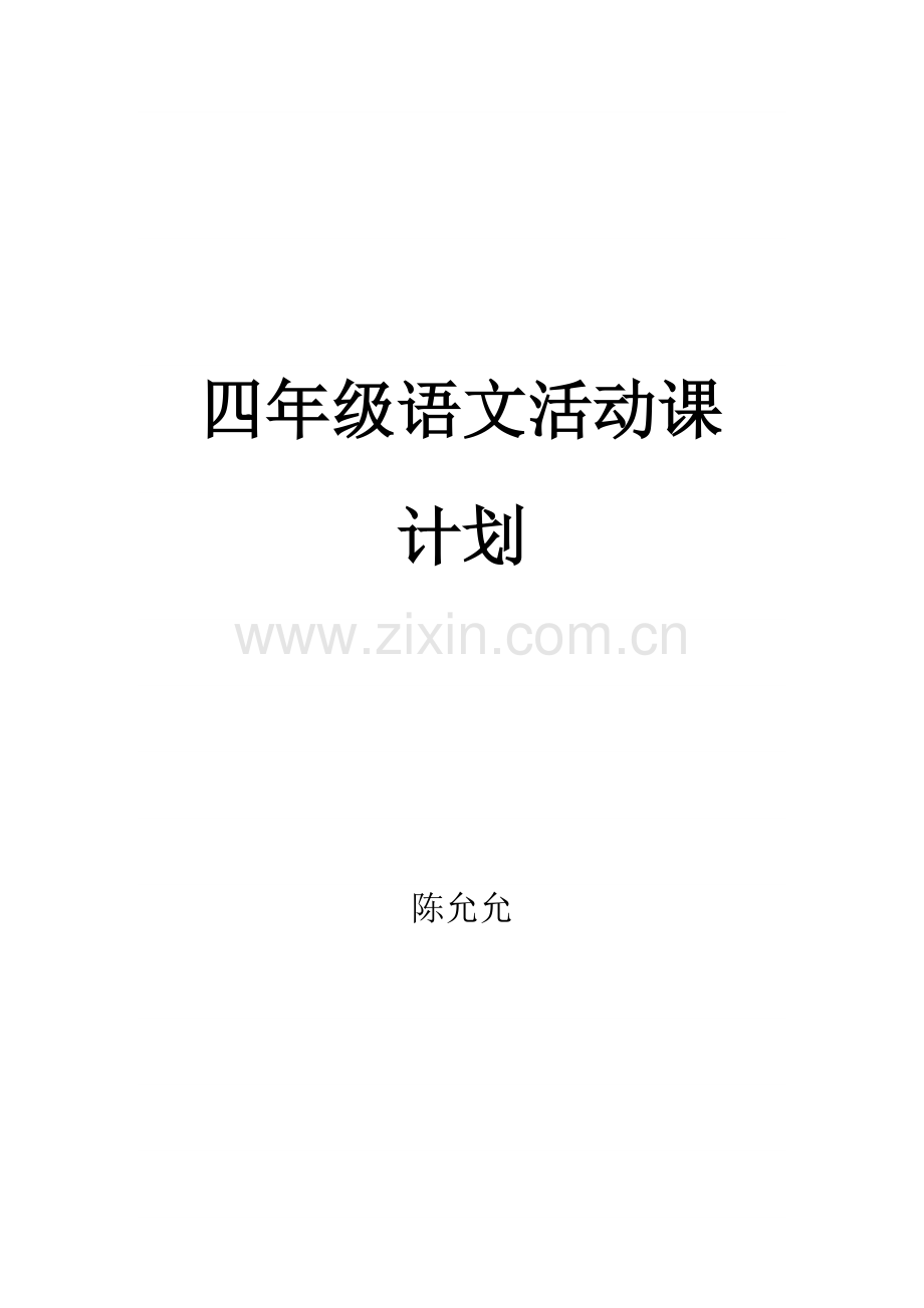 四年级语文活动课计划.doc_第1页