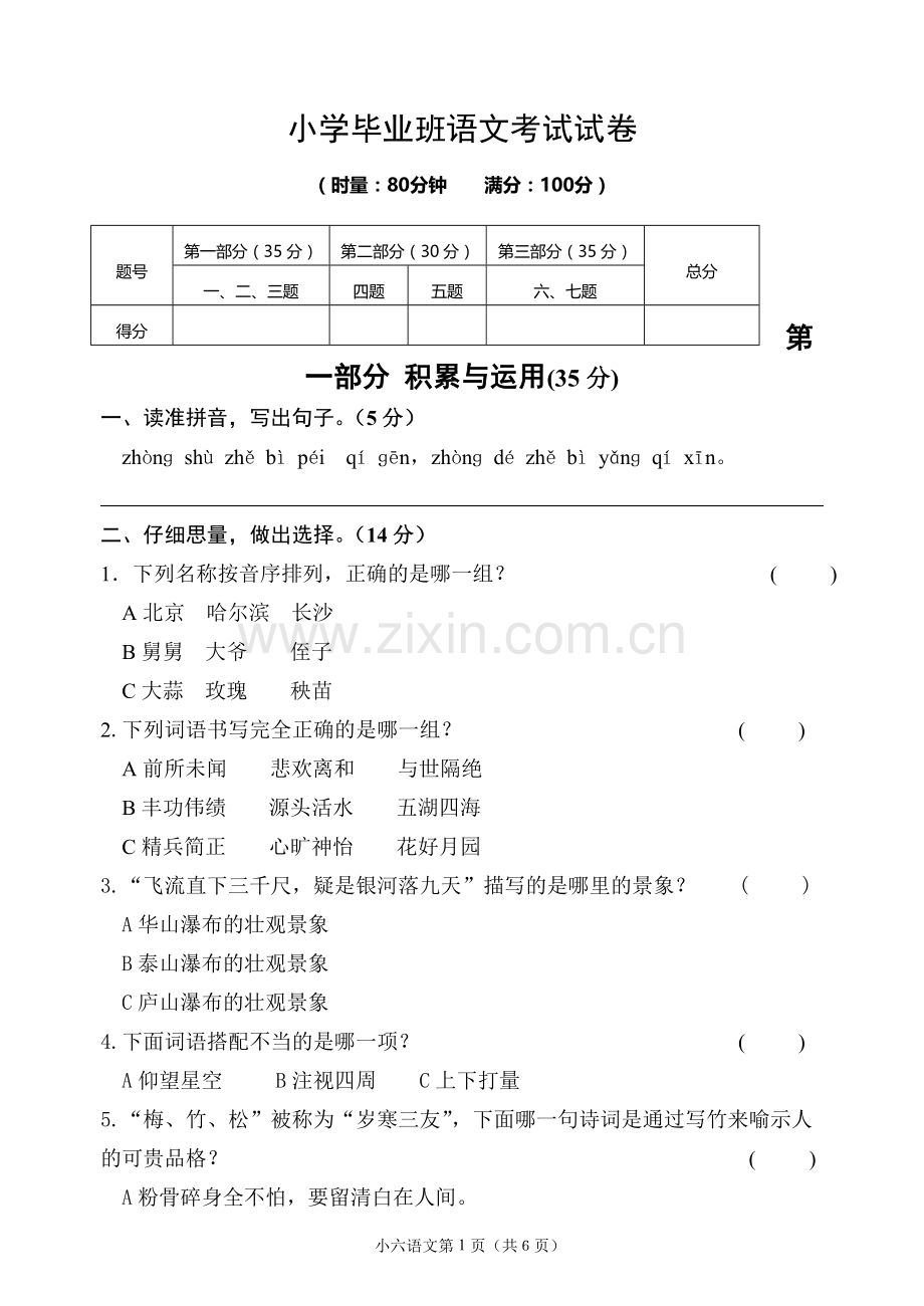 小学毕业班语文考试试卷.doc_第1页