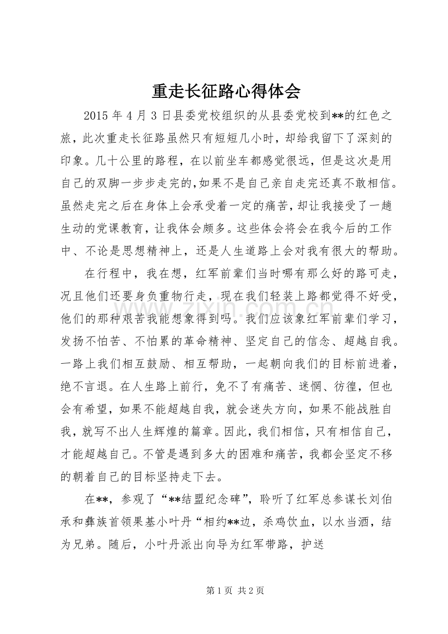 重走长征路体会心得3.docx_第1页