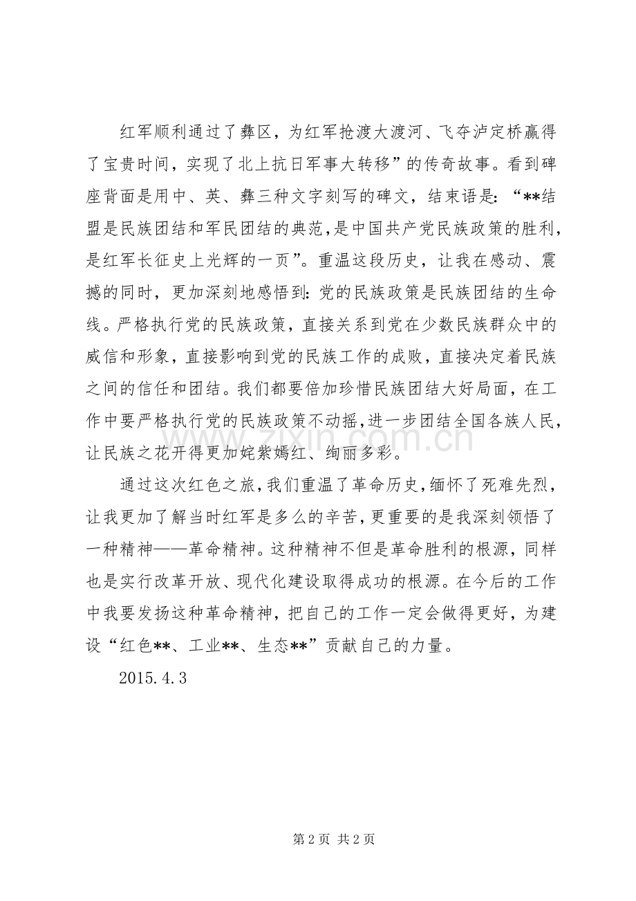 重走长征路体会心得3.docx_第2页