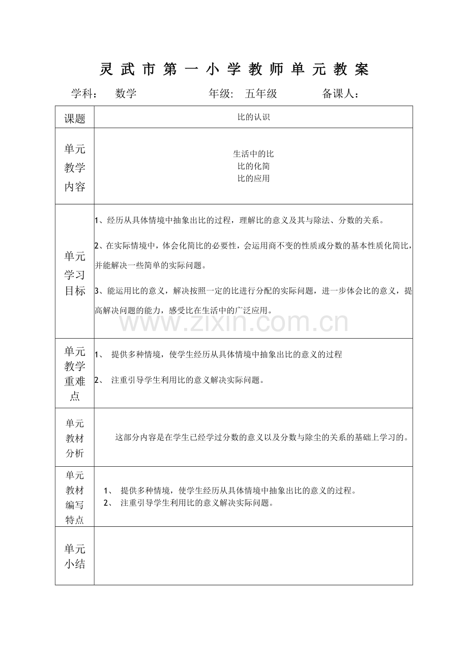 比的认识单元备课.doc_第1页