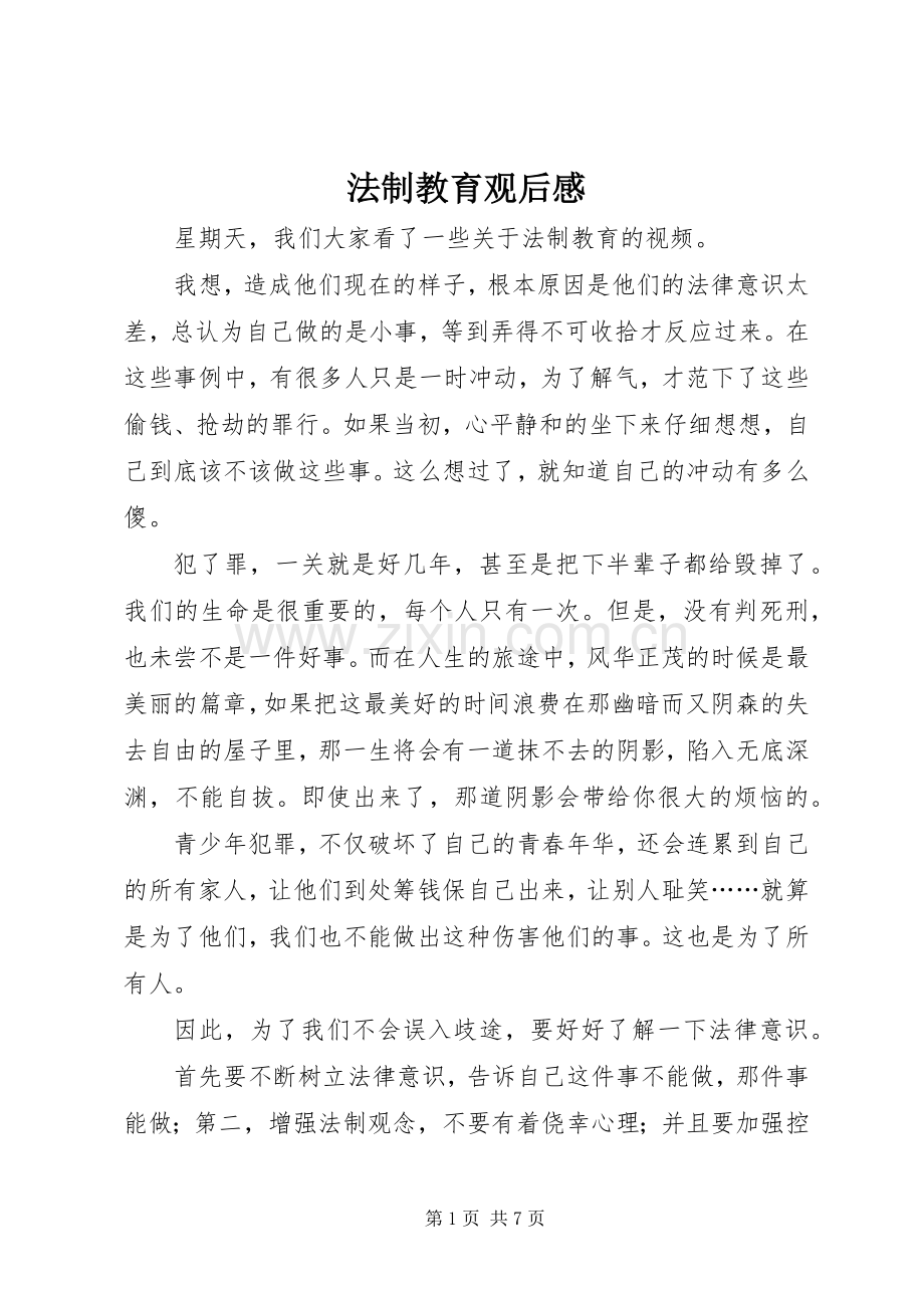 法制教育观后心得.docx_第1页