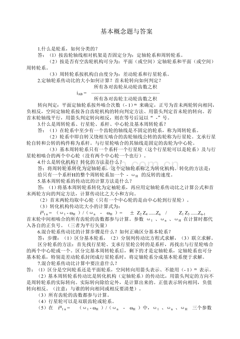 石河子大学机械原理习题集答案.doc_第1页