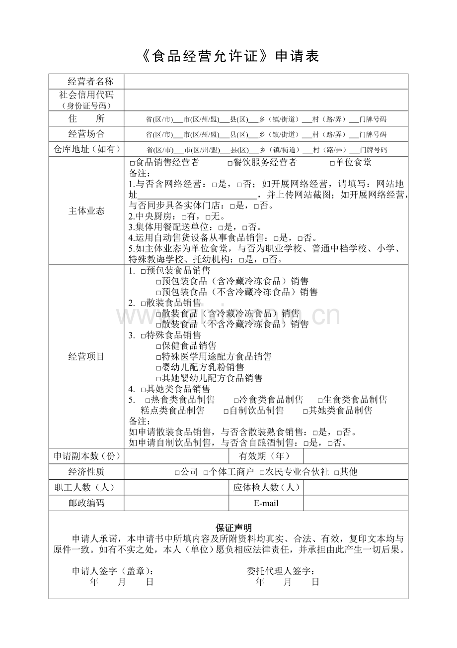 食品经营许可证申请书打印样本.doc_第3页