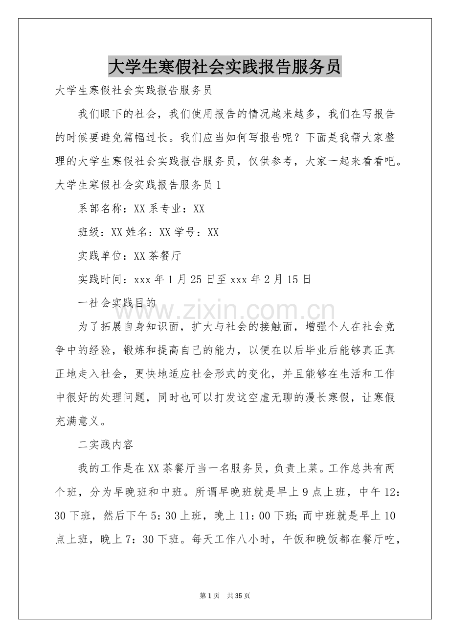 大学生寒假社会实践报告服务员.docx_第1页