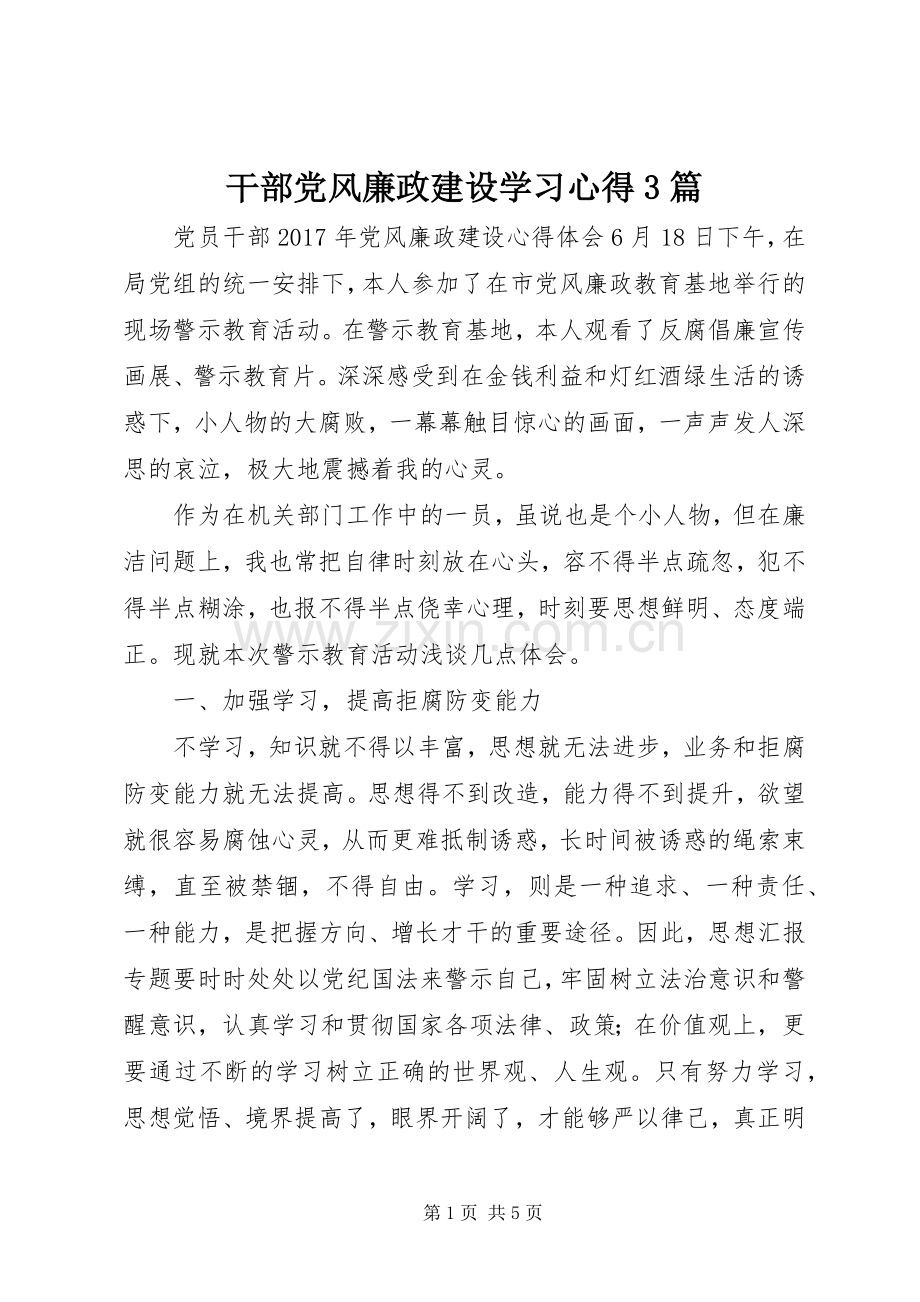 干部党风廉政建设学习体会3篇.docx_第1页