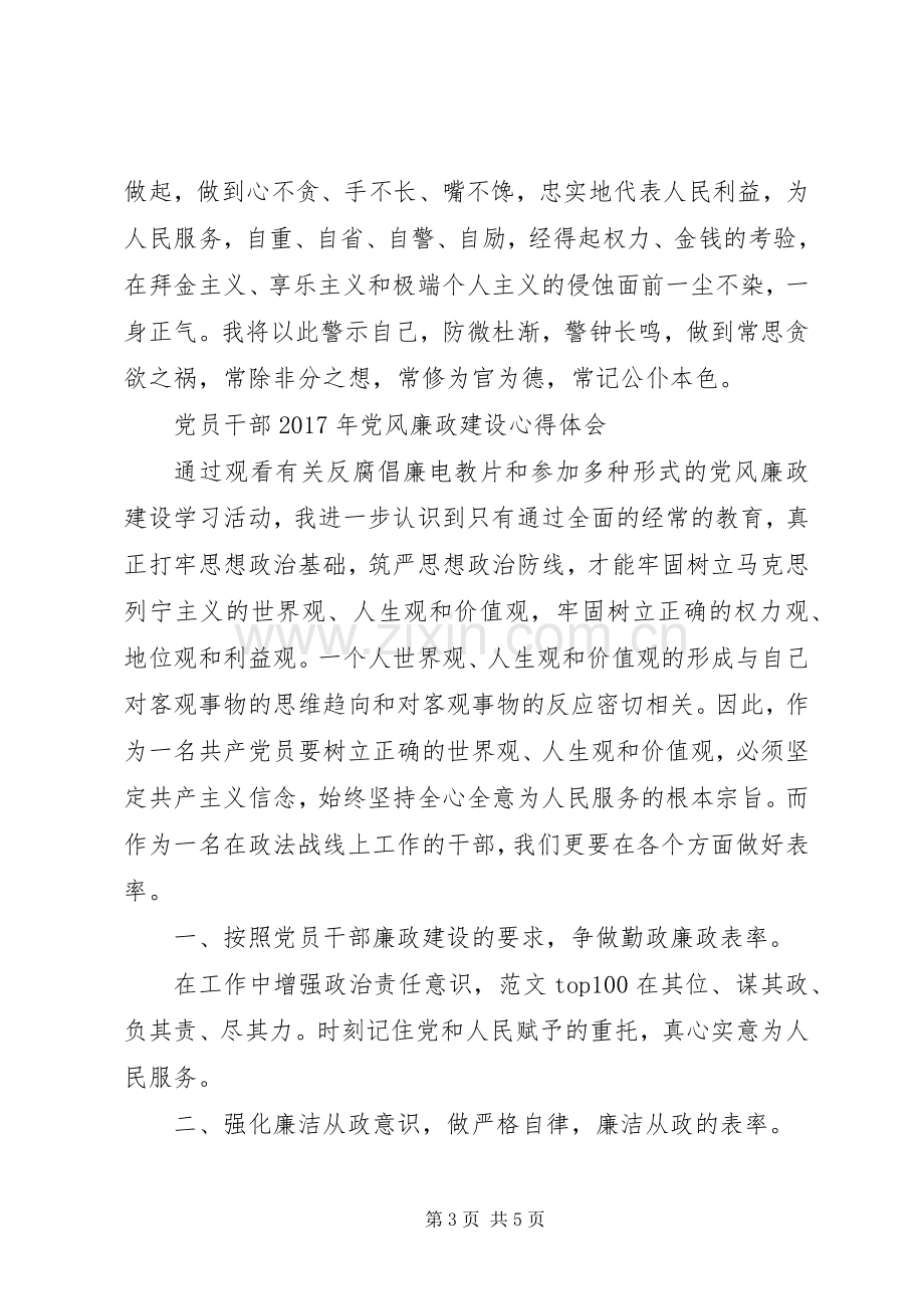 干部党风廉政建设学习体会3篇.docx_第3页