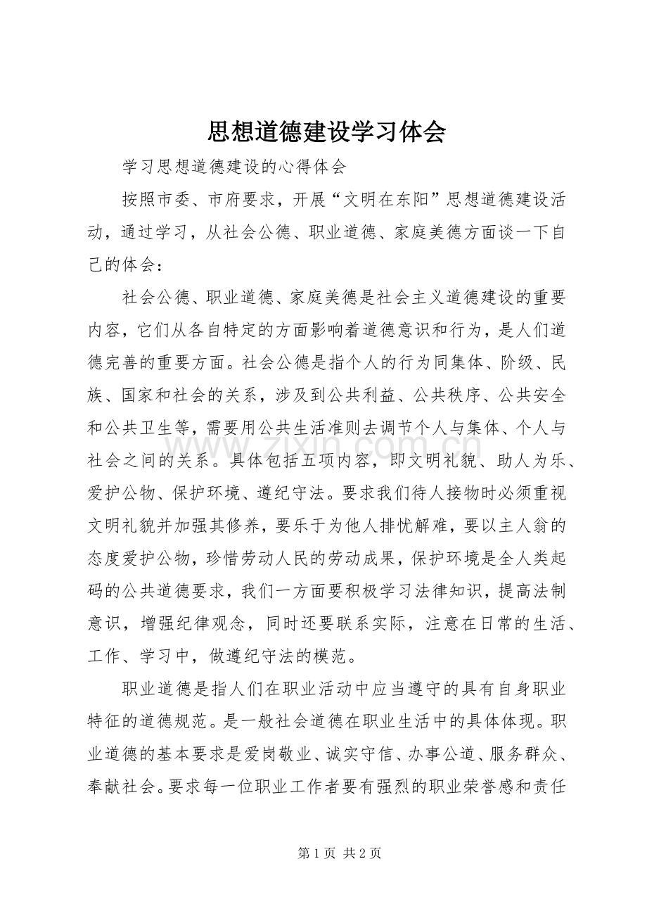 思想道德建设学习体会.docx_第1页