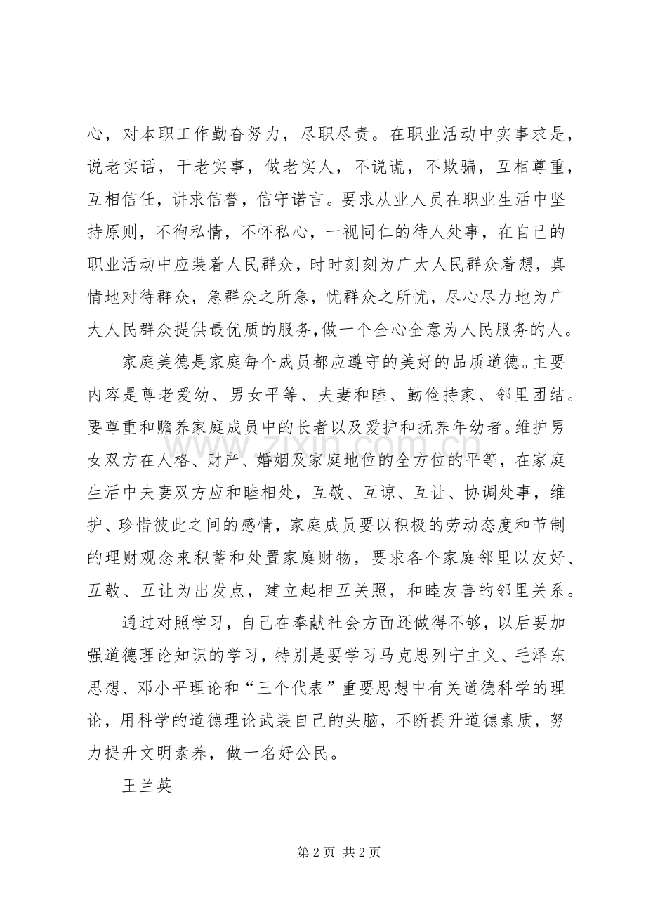 思想道德建设学习体会.docx_第2页