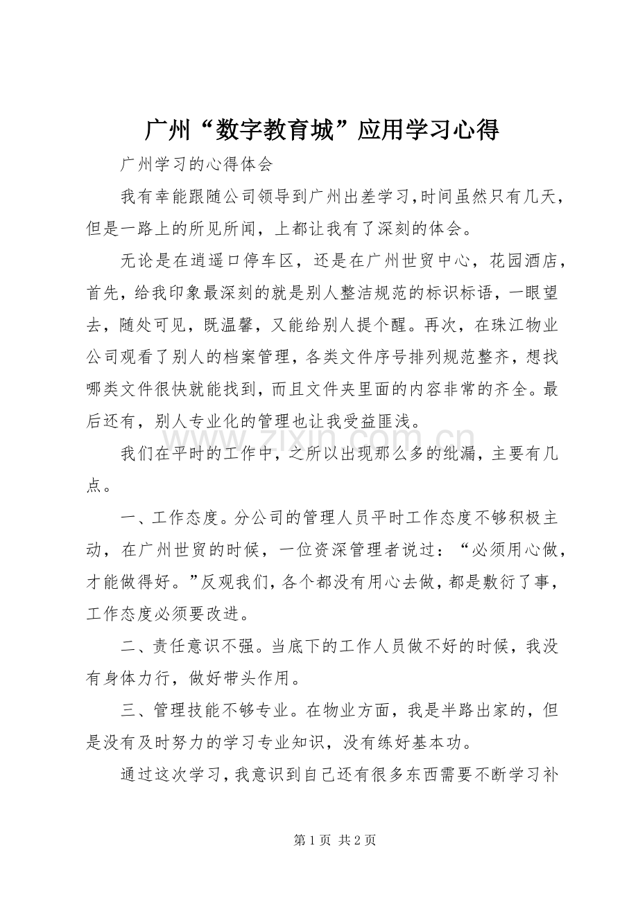 广州“数字教育城”应用学习体会.docx_第1页