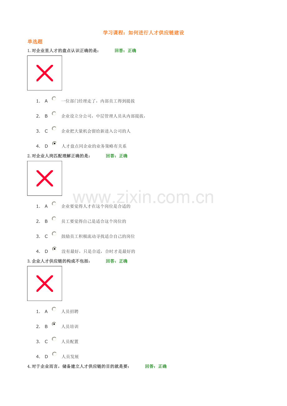 如何进行人才供应链建设(答案,准确率百分百).doc_第1页