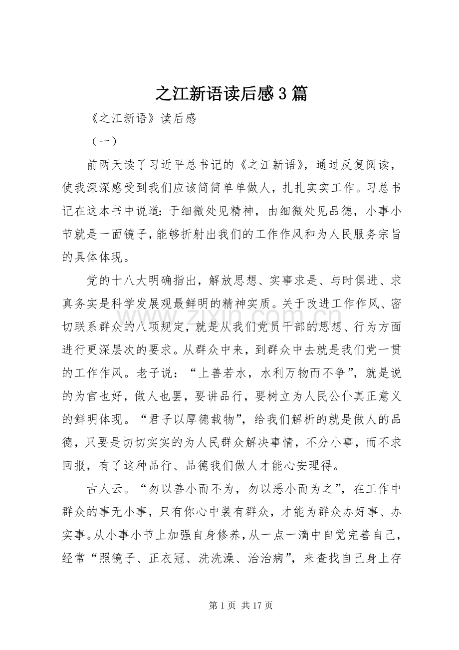 之江新语读后心得3篇.docx_第1页