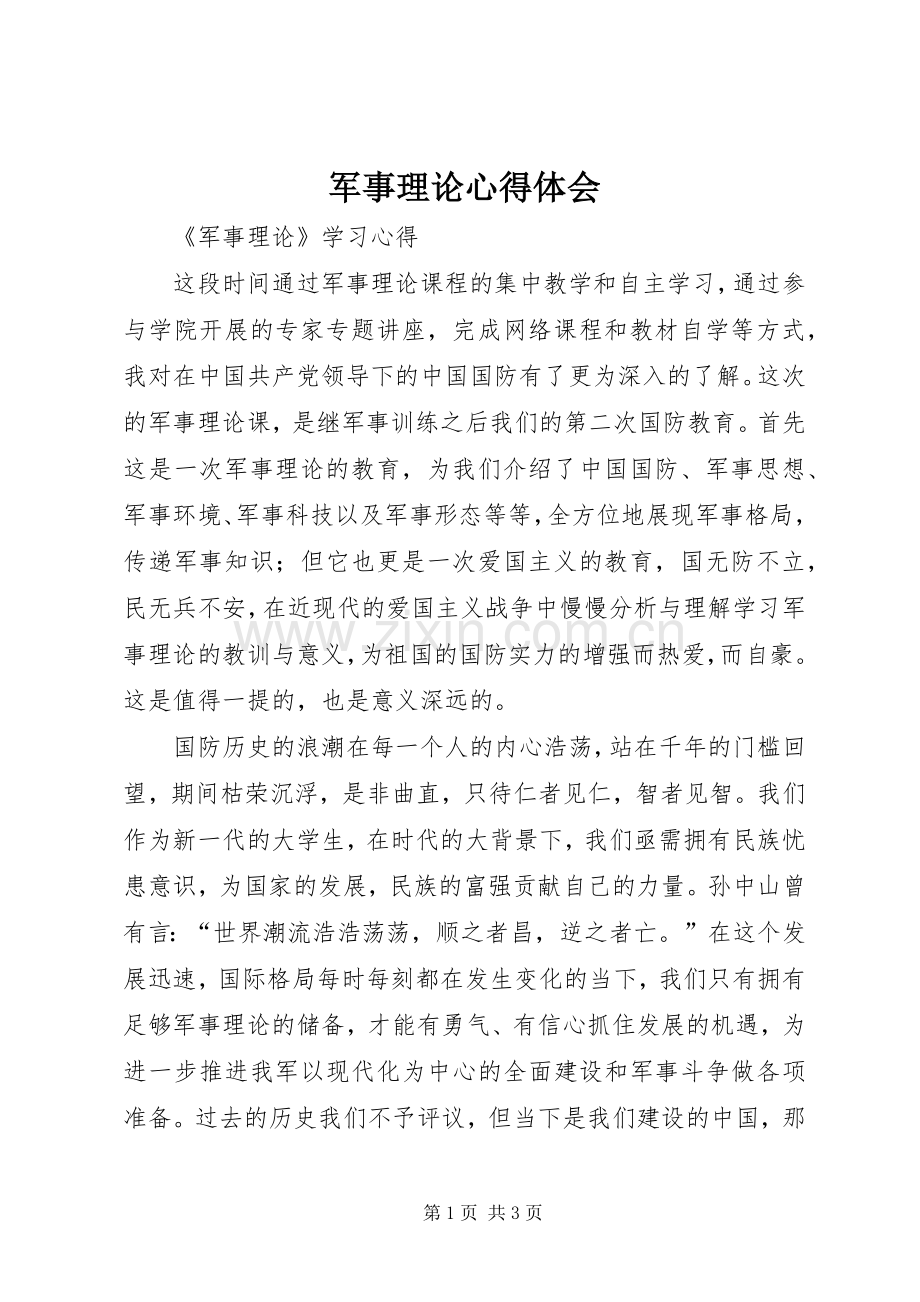 军事理论体会心得.docx_第1页