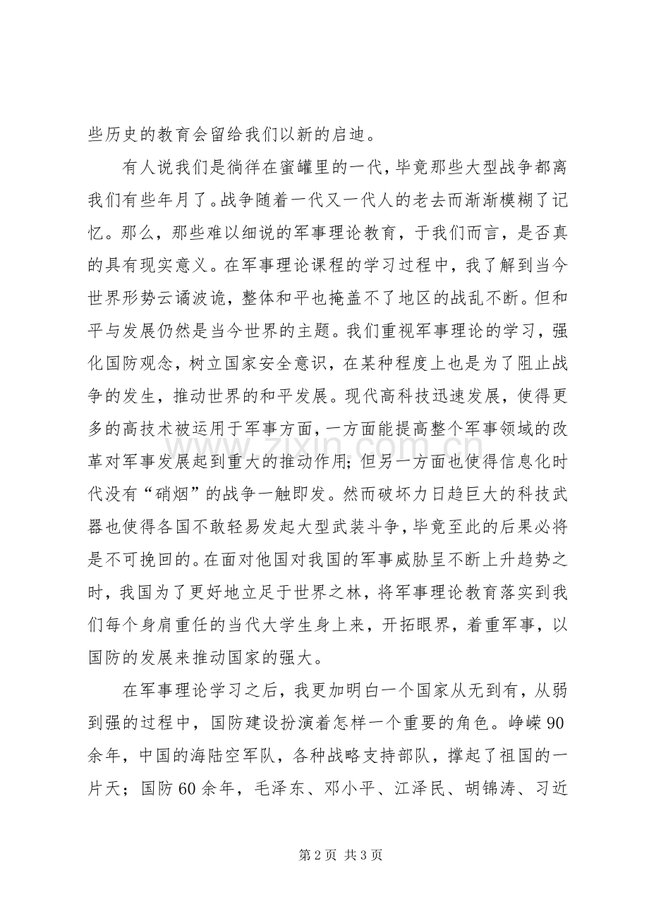 军事理论体会心得.docx_第2页