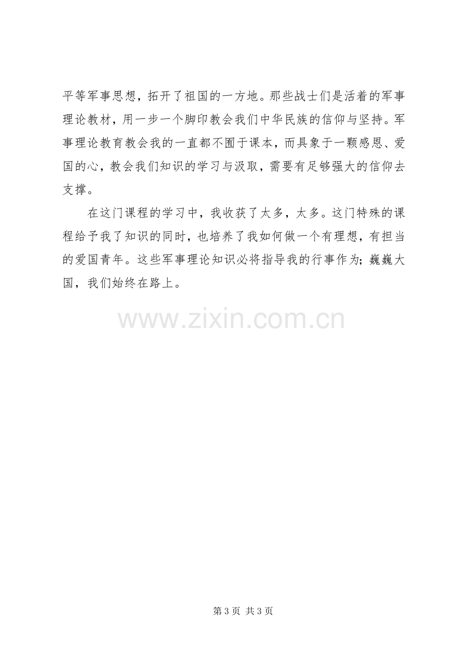 军事理论体会心得.docx_第3页