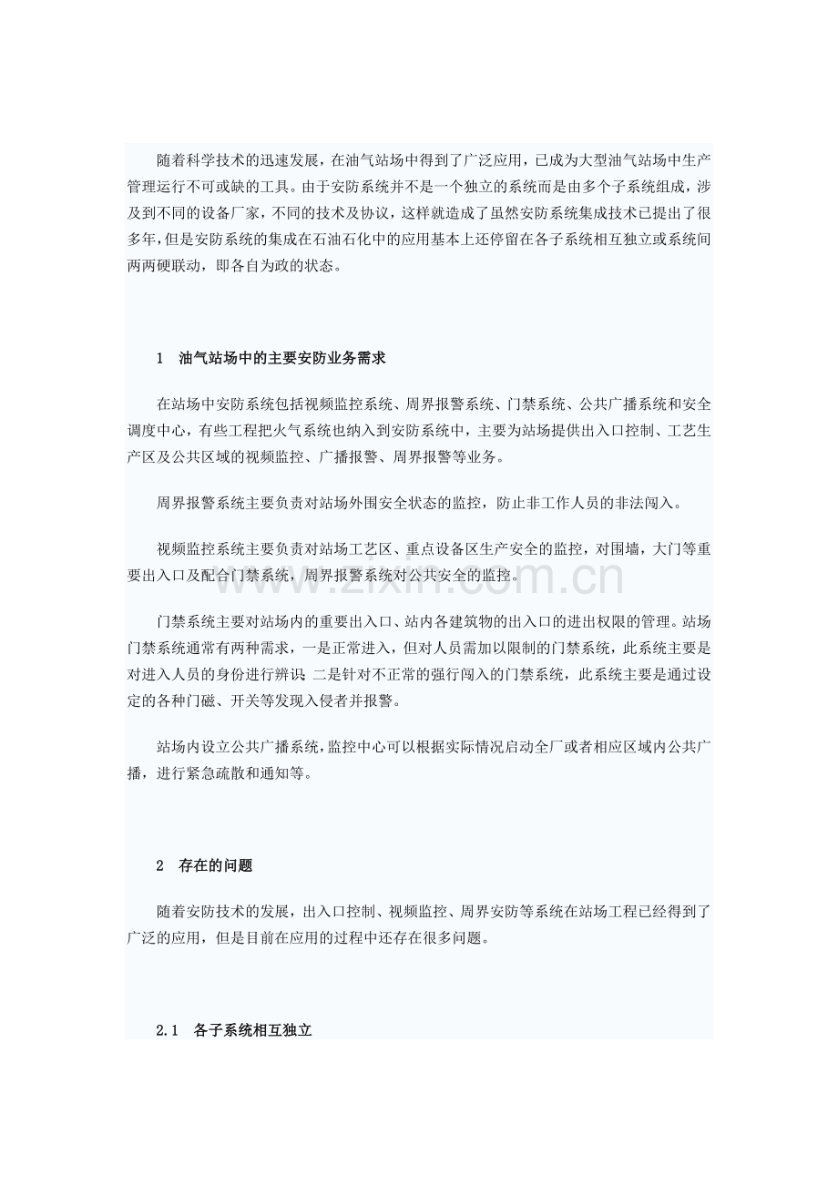 安防系统集成在大型交通场所的应用.doc_第1页