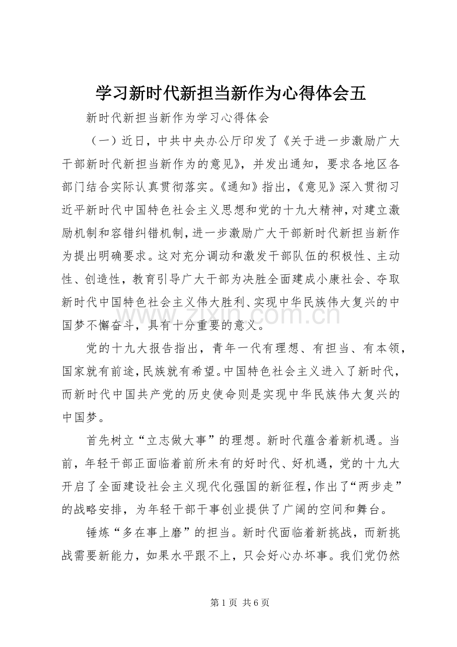 学习新时代新担当新作为体会心得五.docx_第1页