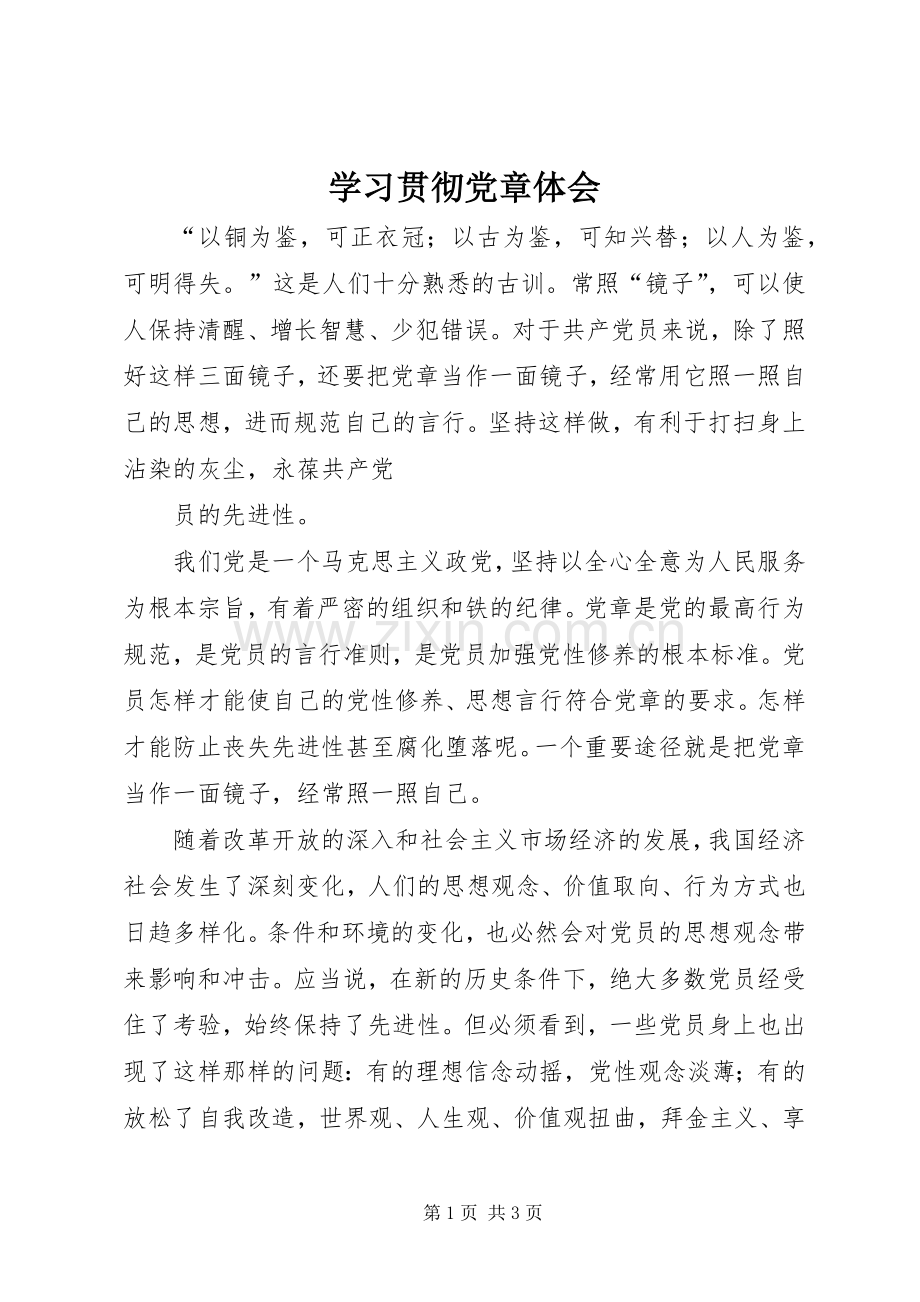 学习贯彻党章体会.docx_第1页