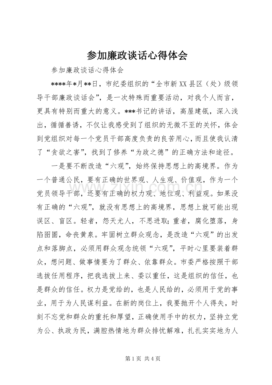 参加廉政谈话体会心得.docx_第1页