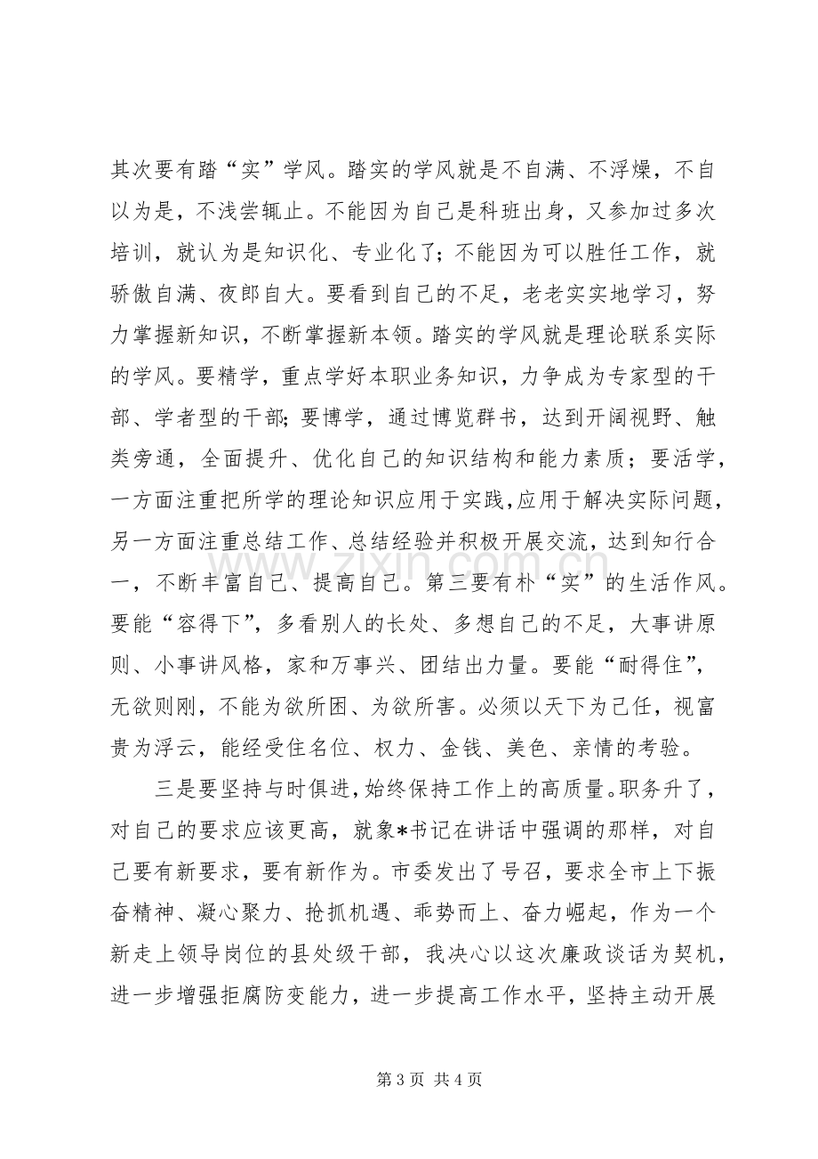 参加廉政谈话体会心得.docx_第3页