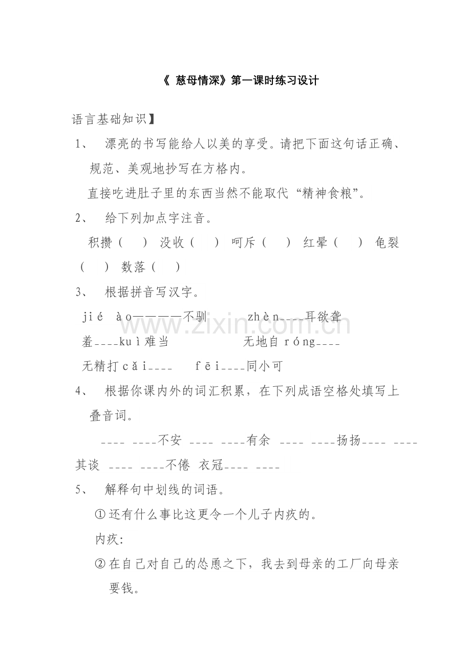 《慈母情深》第一课时练习设计.doc_第1页