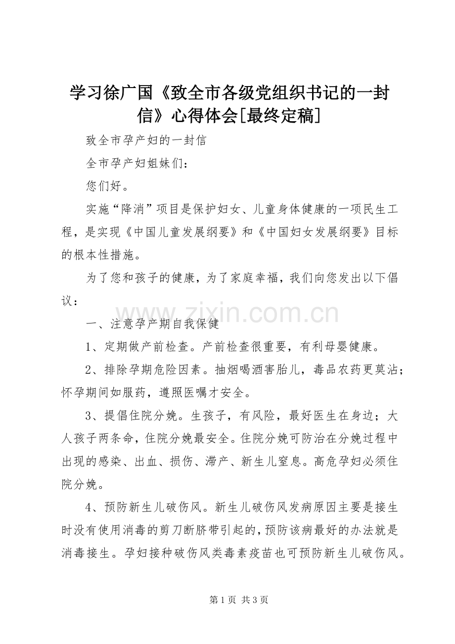 学习徐广国《致全市各级党组织书记的一封信》体会心得[最终定稿].docx_第1页