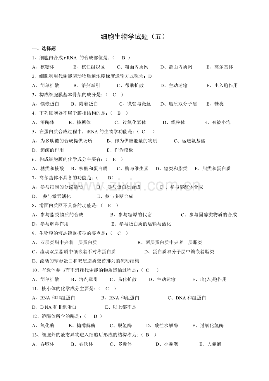 细胞生物学试题(五).doc_第1页