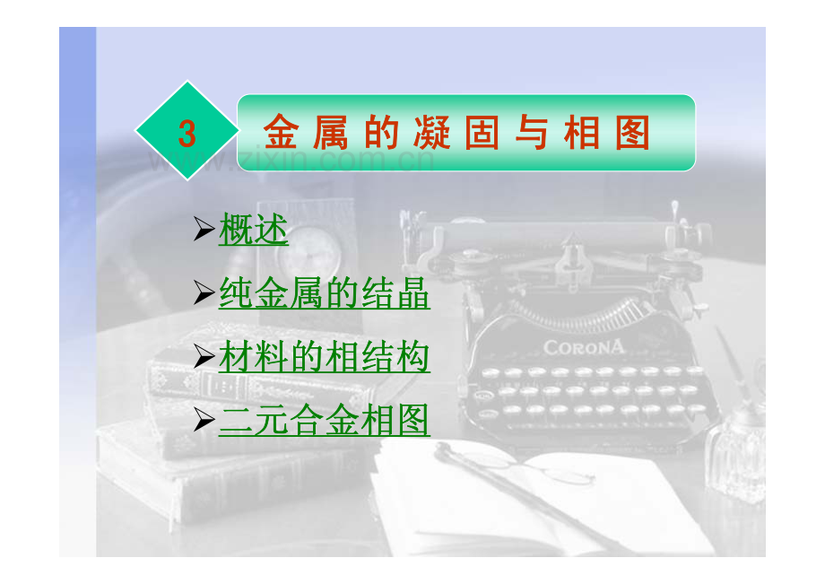 第三章 结晶相图.pdf_第1页