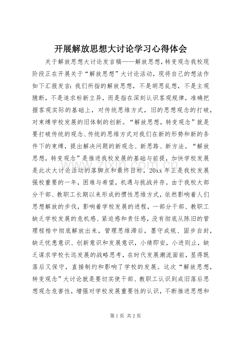 开展解放思想大讨论学习体会心得.docx_第1页