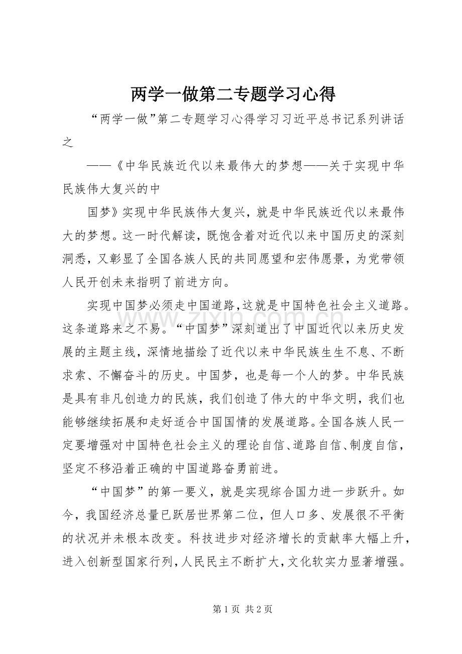 两学一做第二专题学习体会.docx_第1页