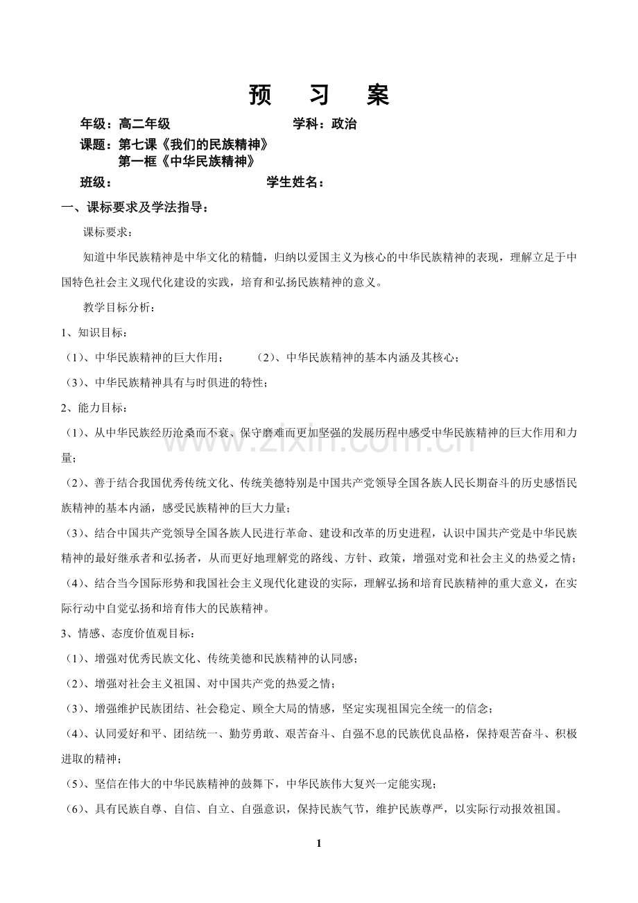 《永恒的中华民族精神》导学案.doc_第1页