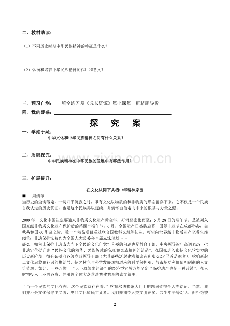 《永恒的中华民族精神》导学案.doc_第2页