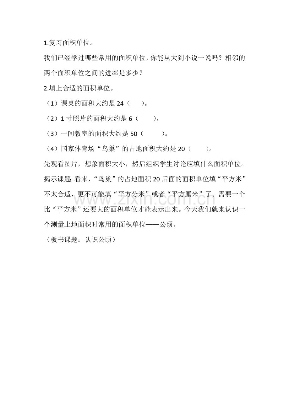 认识公顷导入.docx_第1页