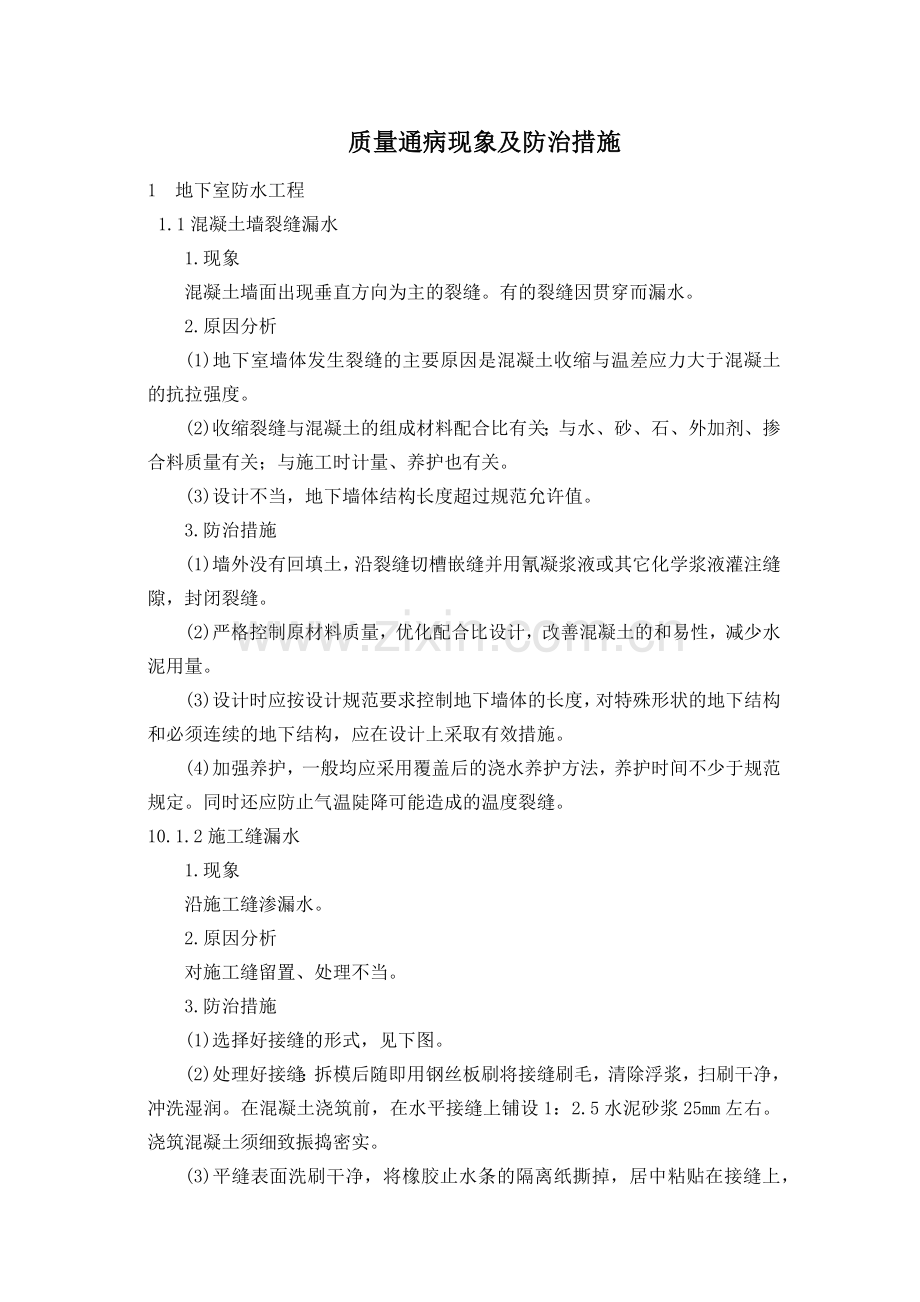 质量通病现象及防治措施.docx_第1页