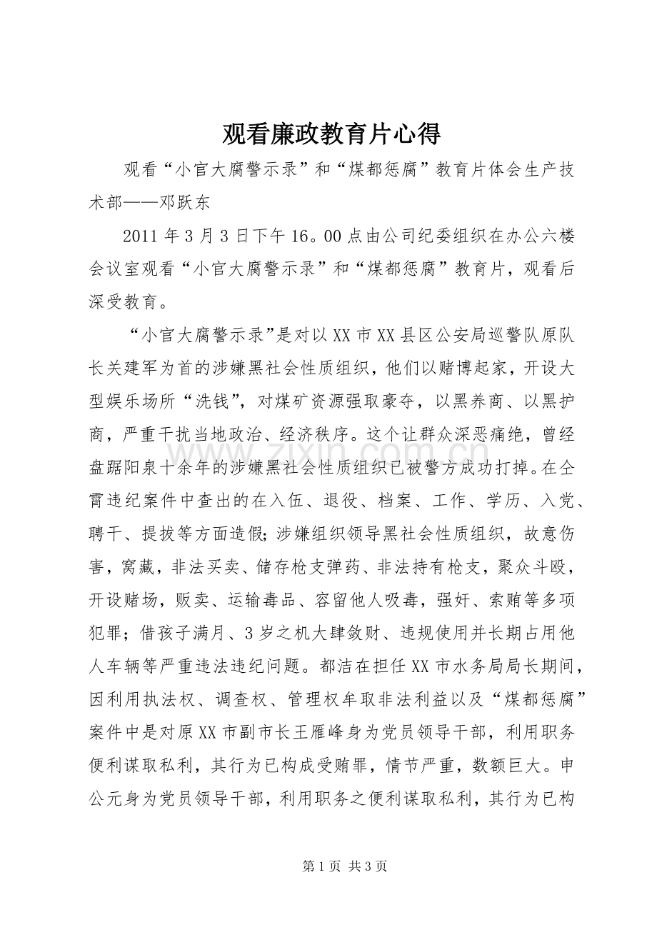 观看廉政教育片心得.docx_第1页