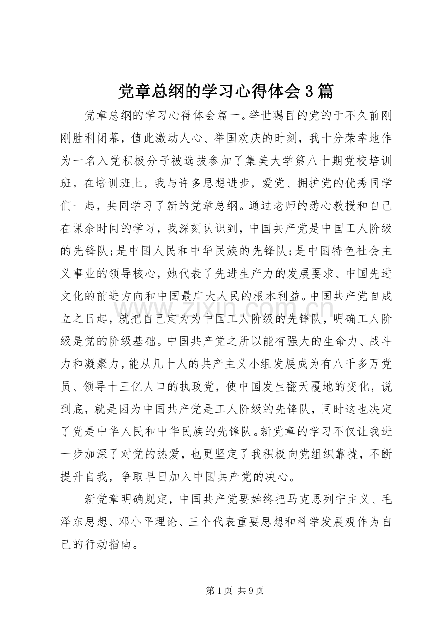 党章总纲的学习体会心得3篇.docx_第1页