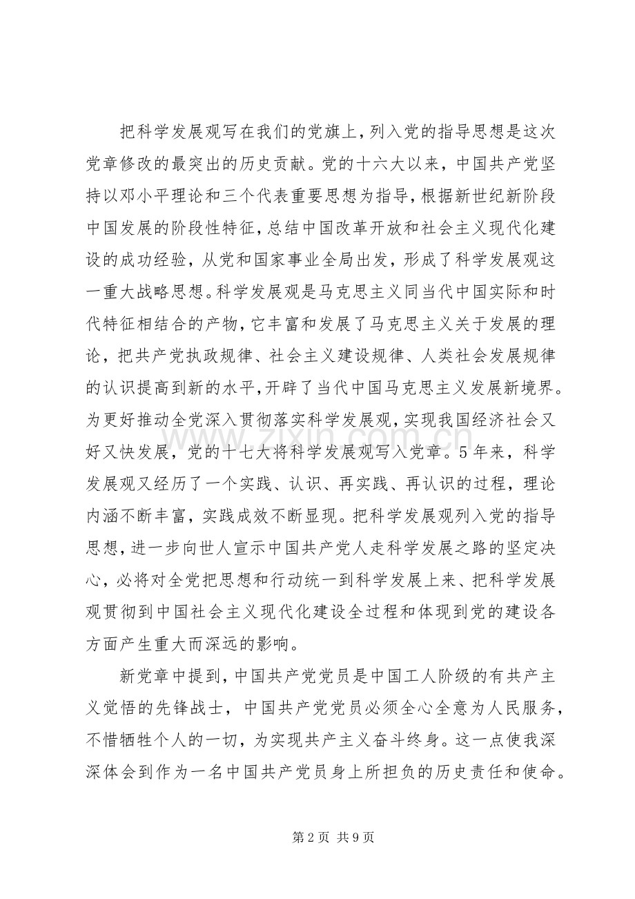 党章总纲的学习体会心得3篇.docx_第2页